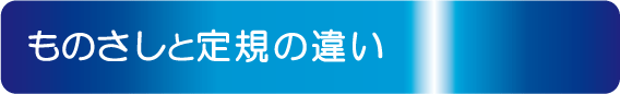 #ものさしと定規の違い